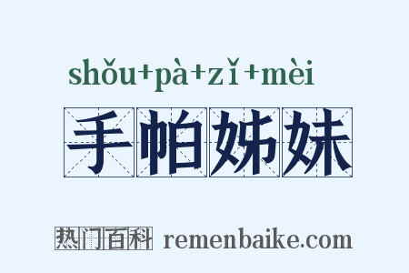 手帕姊妹是什么意思的图片